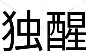 独醒