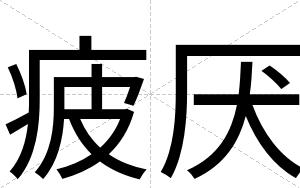 疲厌