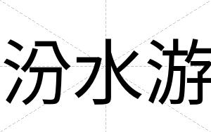 汾水游