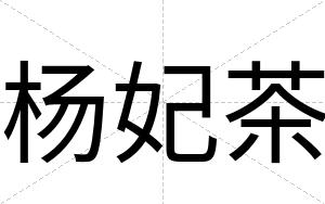 杨妃茶
