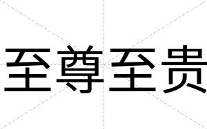 至尊至贵