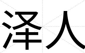 泽人