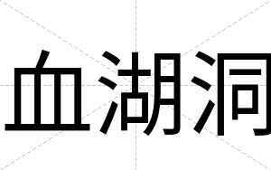 血湖洞