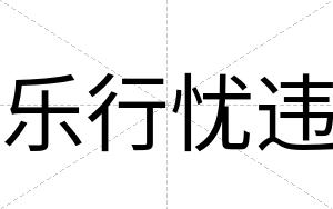乐行忧违