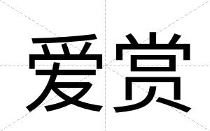 爱赏