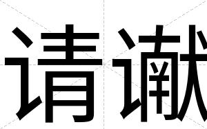 请谳
