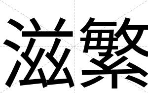 滋繁