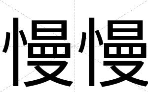慢慢