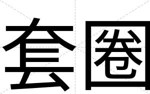 套圈