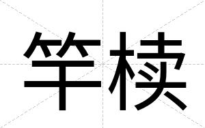 竿椟