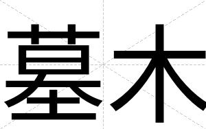 墓木