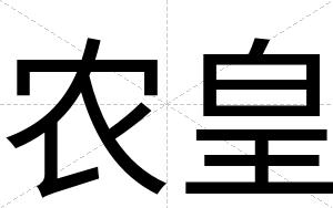 农皇