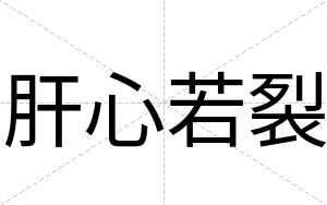 肝心若裂