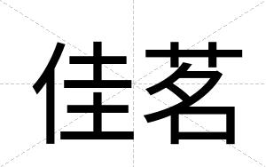 佳茗