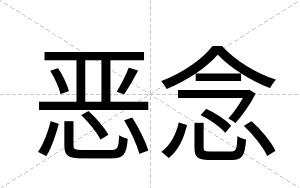 恶念