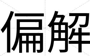 偏解