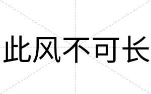 此风不可长