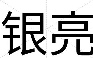 银亮