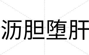 沥胆堕肝