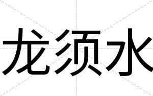 龙须水