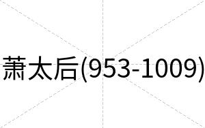 萧太后(953-1009)
