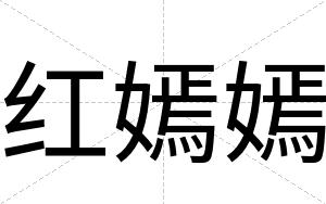 红嫣嫣