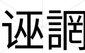 诬誷