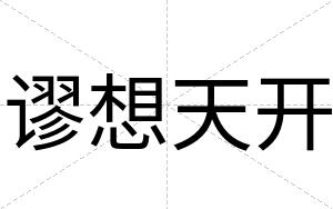 谬想天开