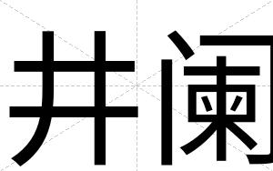 井阑