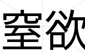 窒欲