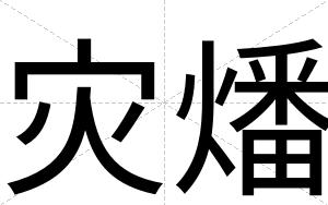 灾燔