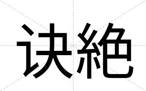 诀絶