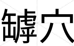 罅穴