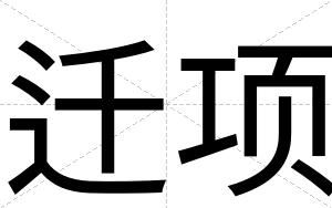 迁项