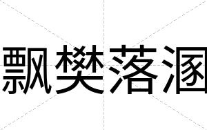 飘樊落溷