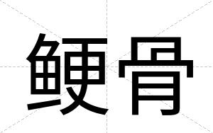 鲠骨