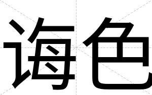 诲色
