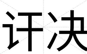 讦决