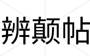 辨颠帖