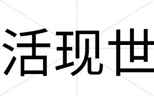 活现世