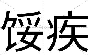 馁疾