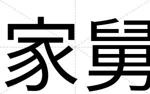 家舅