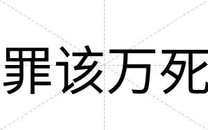 罪该万死