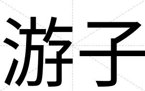 游子