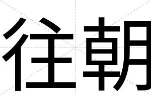 往朝