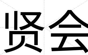 贤会