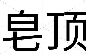 皂顶