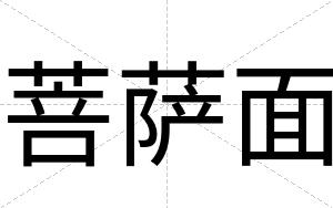 菩萨面