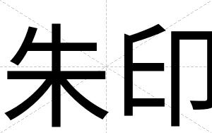 朱印