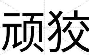 顽狡